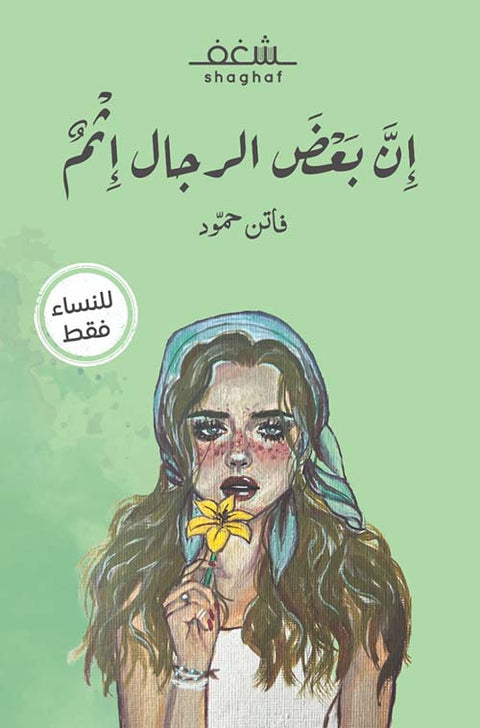 إن بعض الرجال إثم
