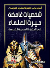 شخصيات غامضة حيرت العلماء
