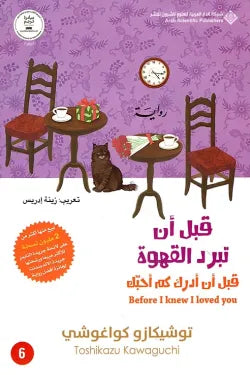 قبل أن أدرك كم أحبك (قبل أن تبرد القهوة 6)