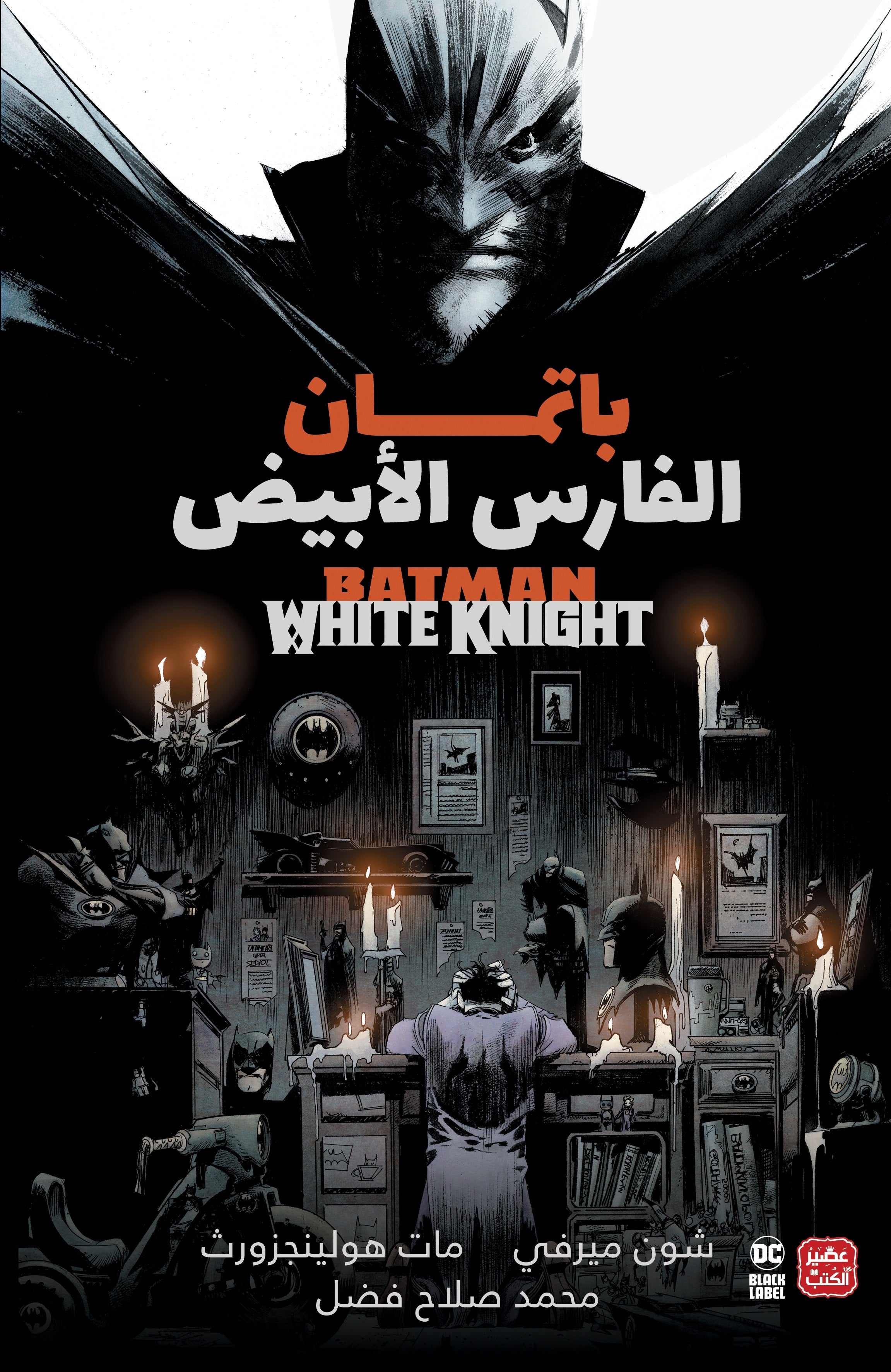غلاف كتاب باتمان الفارس الأبيض