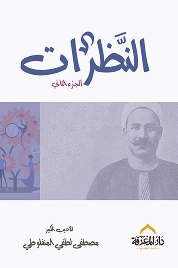 النظرات