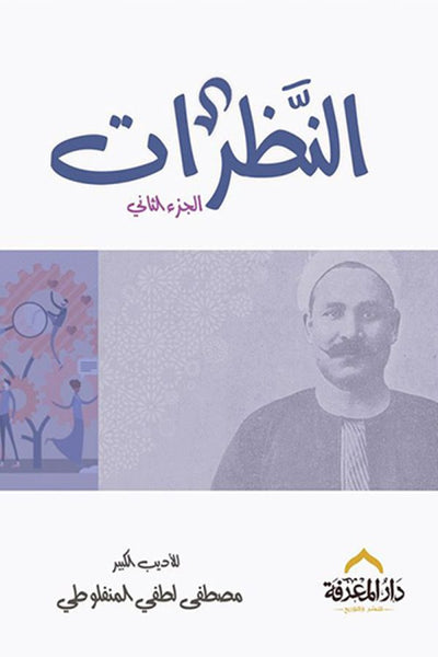 النظرات