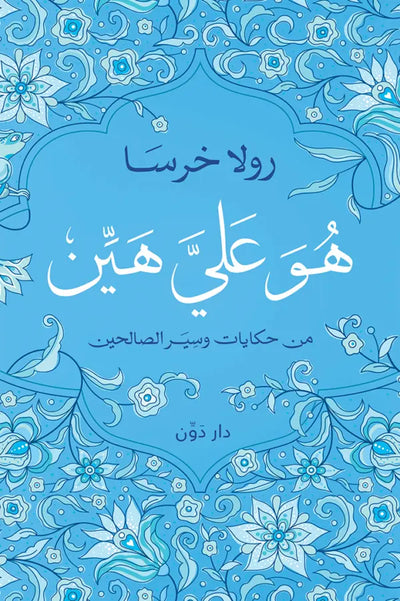 هُو عليَّ هيَّن