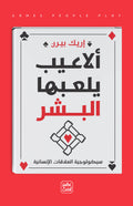 غلاف كتاب ألاعيب يلعها البشر