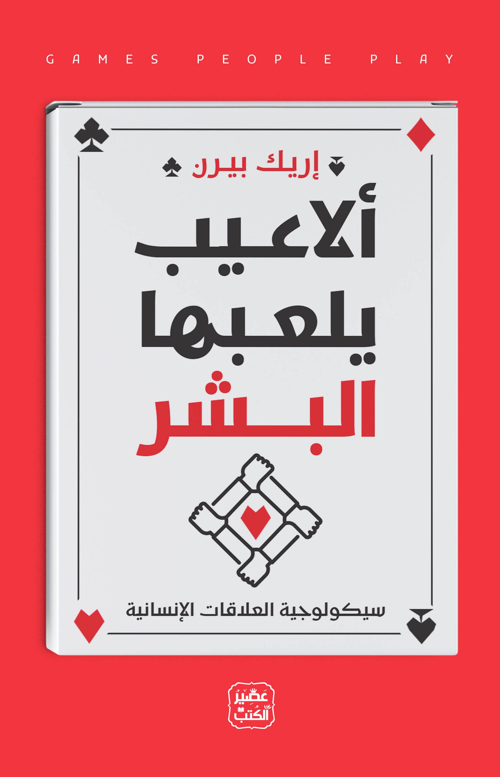 غلاف كتاب ألاعيب يلعها البشر