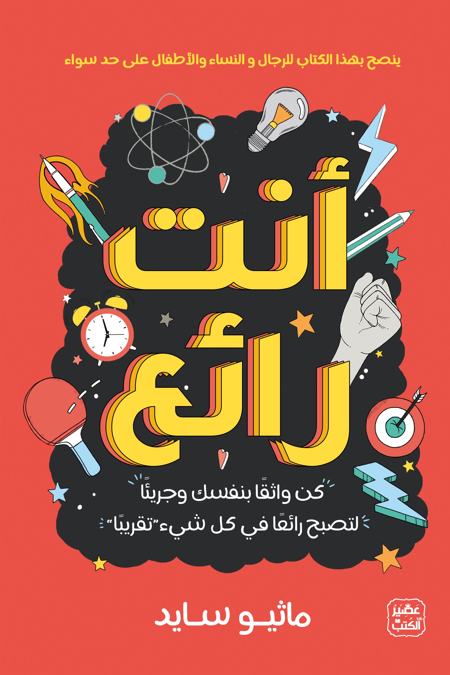 غلاف كتاب انت رائع