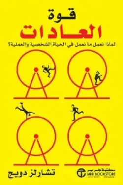 قوة العادات - سكون