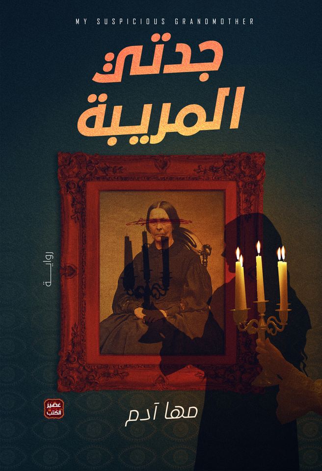 غلاف كتاب جدتي المريبة