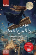 موتى دالاس الأحياء