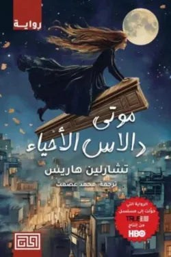 موتى دالاس الأحياء