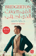 غلاف كتاب الفيكونت الذي احبني