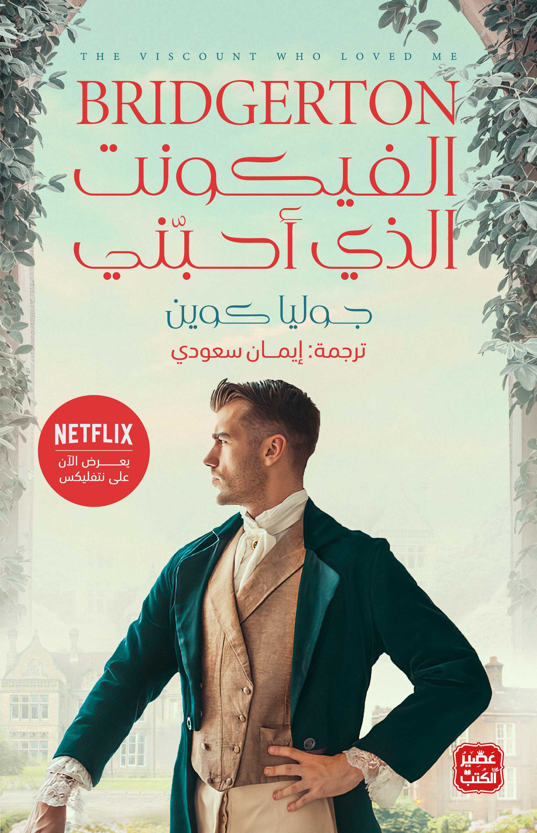 غلاف كتاب الفيكونت الذي احبني