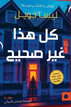 كل هذا غير صحيح