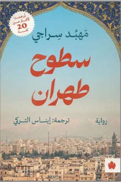 سطوح طهران