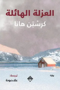 العزلة الهائلة