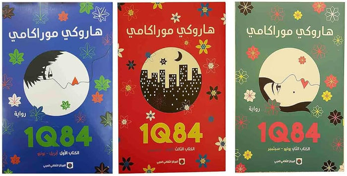 1Q84 الاجزاء الثلاثة