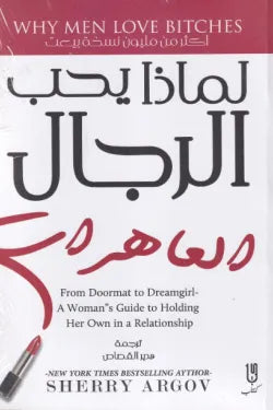لماذا يحب الرجال العاهرات