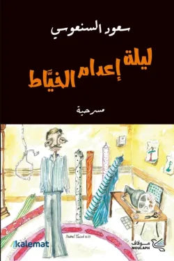 ليلة إعدام الخياط