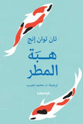 هبة المطر