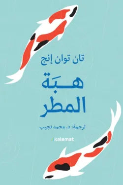 هبة المطر