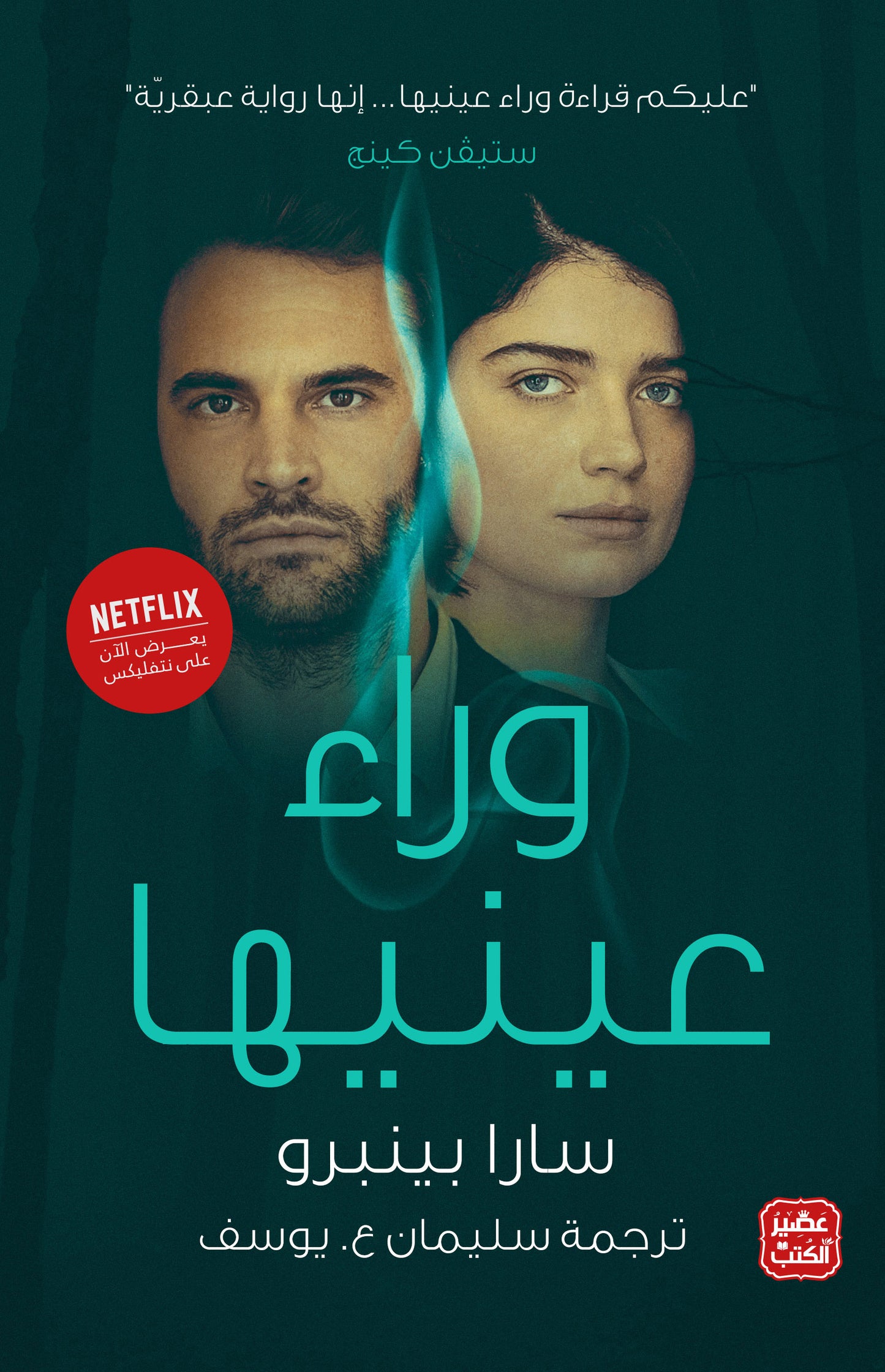 غلاف كتاب وراء عينيها