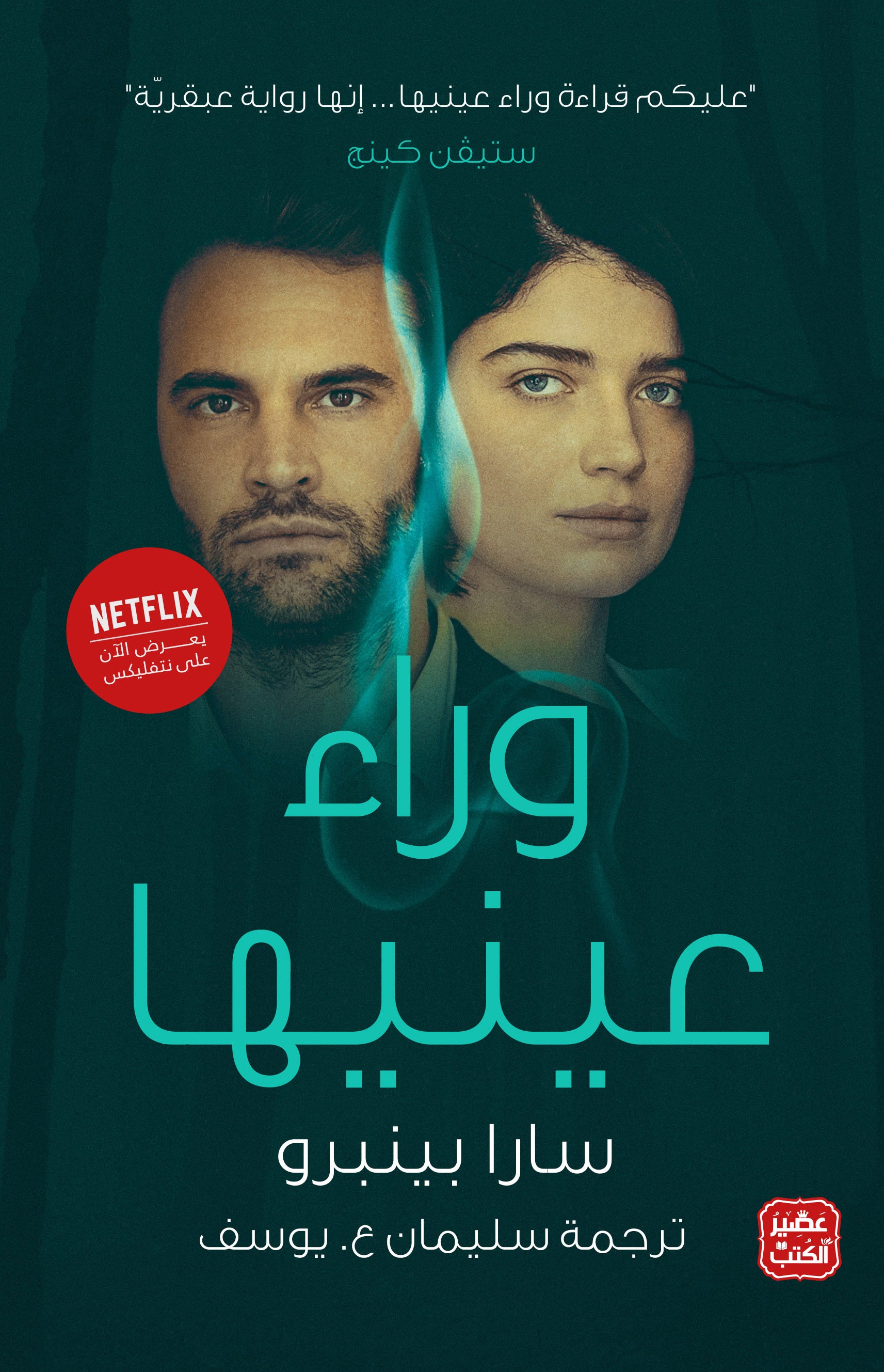 غلاف كتاب وراء عينيها