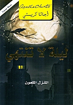 ليلة لا تنتهى المنزل الملعون
