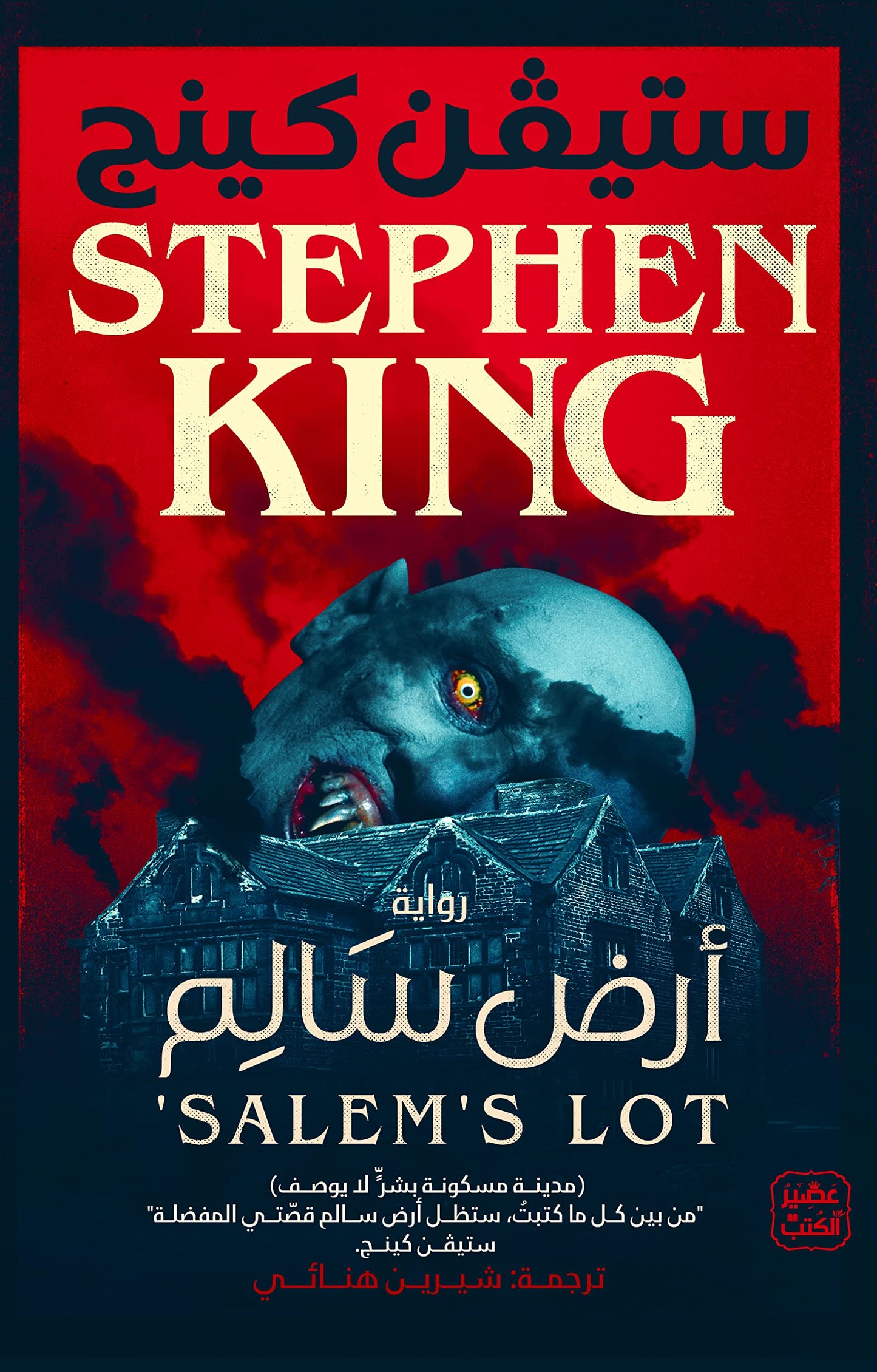 غلاف كتاب أرض سالم