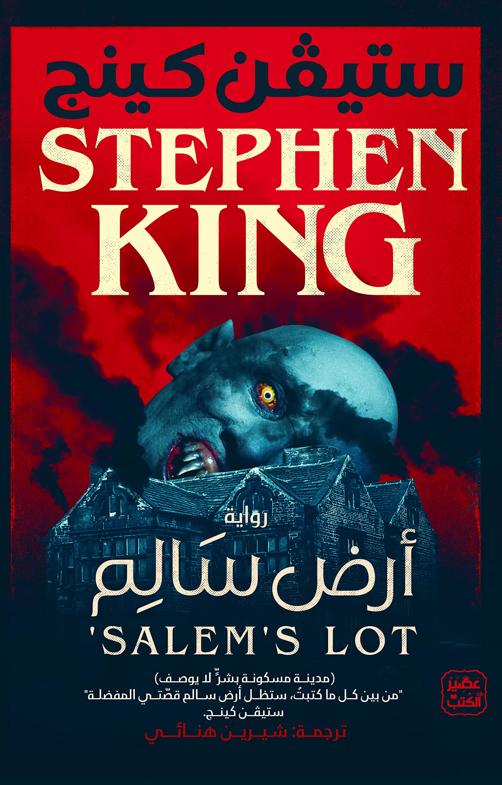 غلاف كتاب أرض سالم
