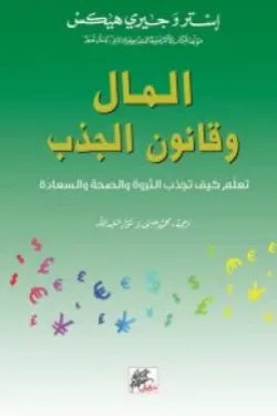 المال وقانون الجذب - تعلم كيف تجذب الثروة والصحة والسعادة