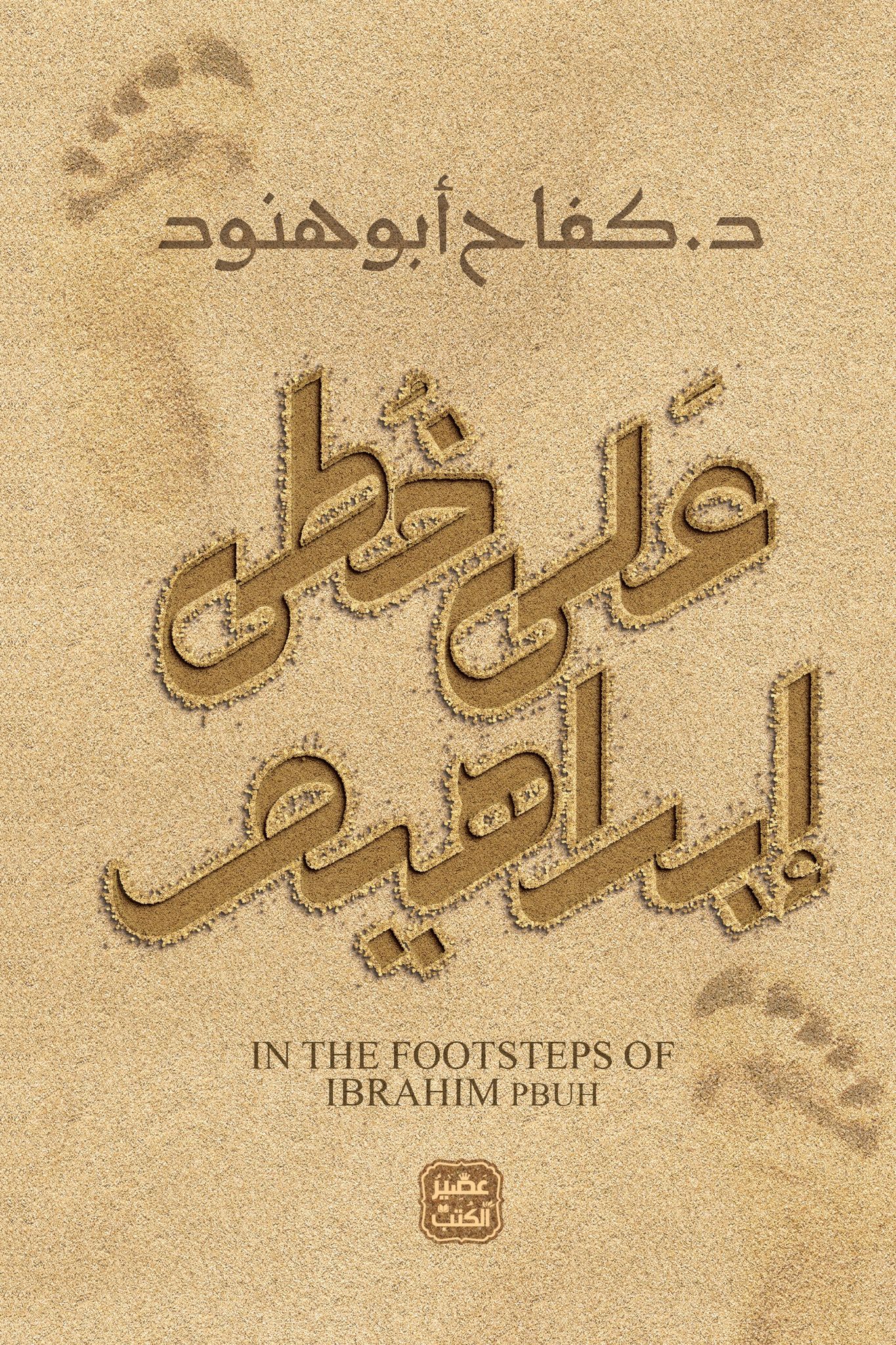 على خطي إبراهيم
