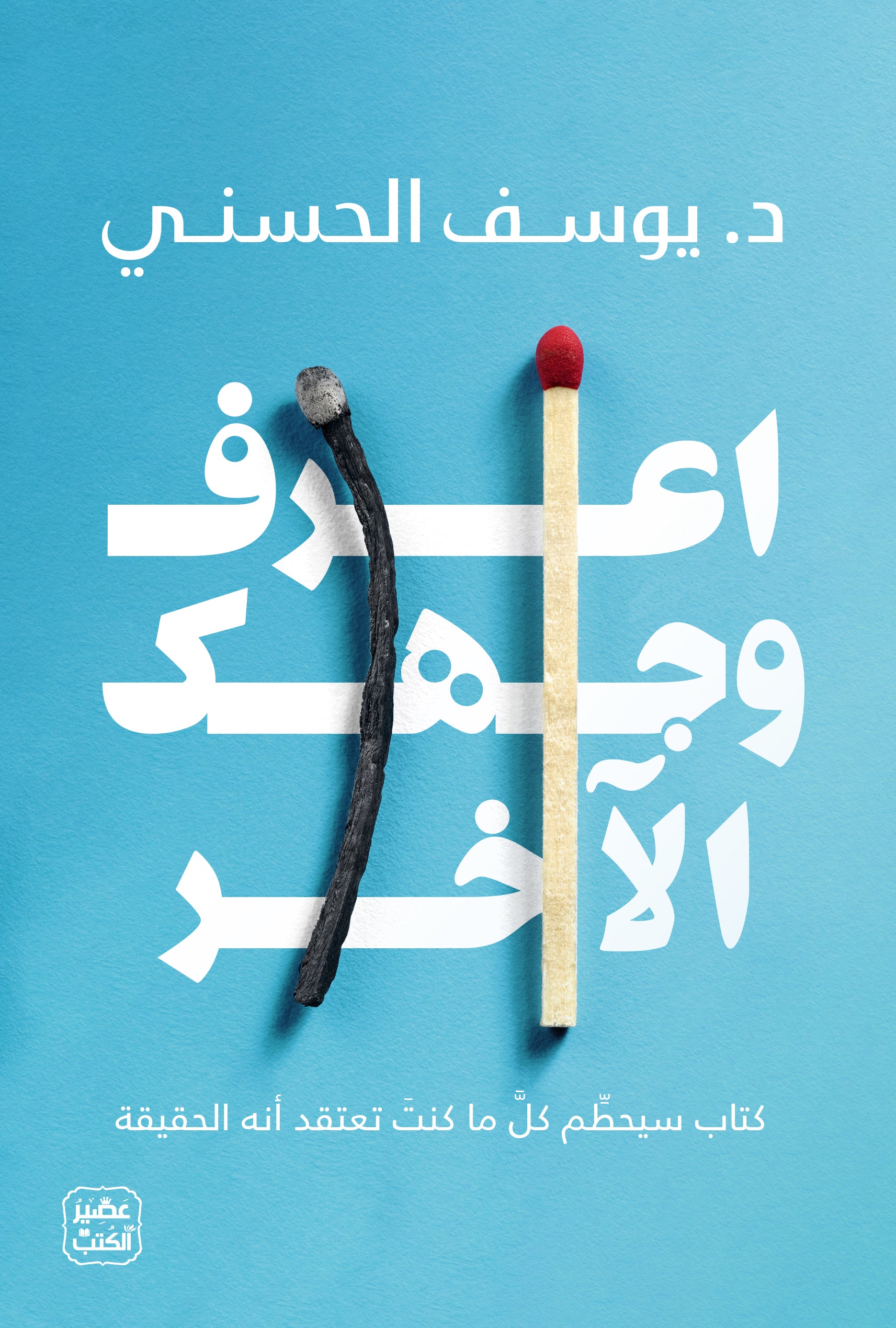 غلاف كتاب اعرف وجهك الاخر