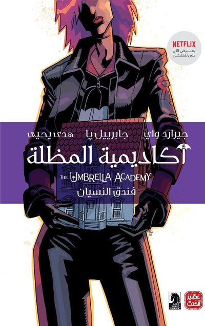 أكاديمية المظلة 3 :  فندق النسيان