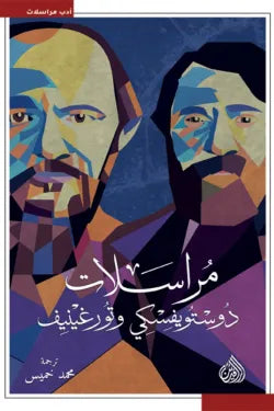 مراسلات دوستويفسكي وتورغينيف