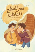 سر السطح الغامض