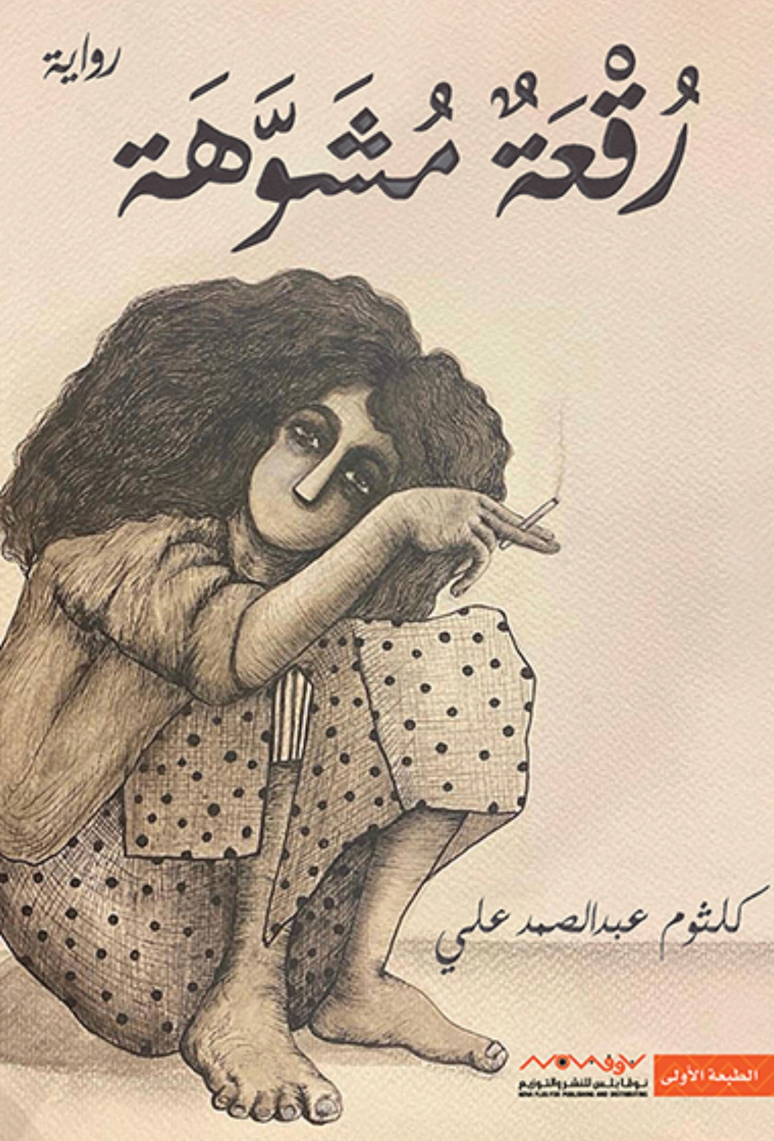 رقعة مشوهة