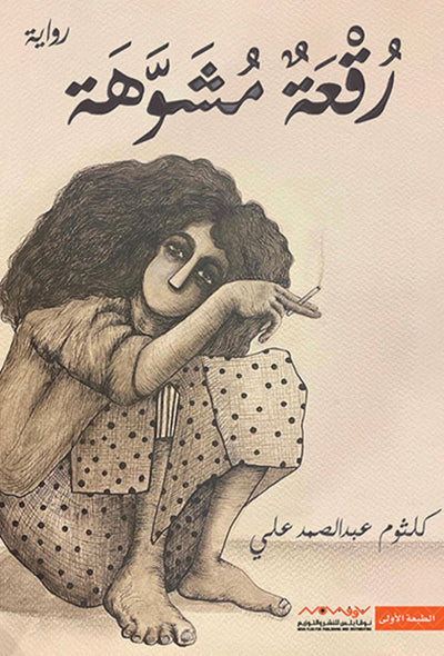 رقعة مشوهة