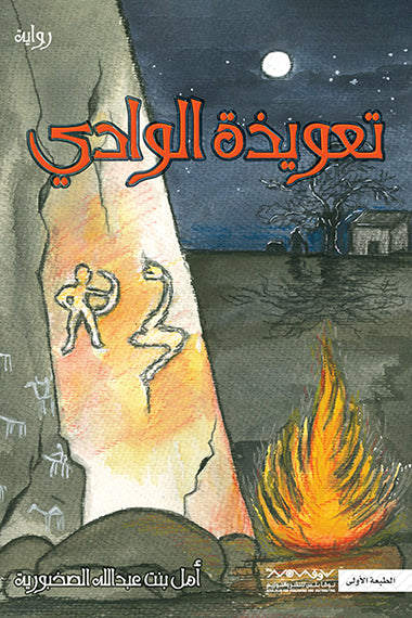 تعويذة الوادي