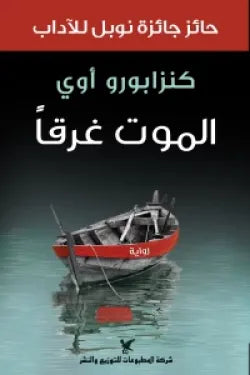 الموت غرقا