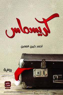 كريسماس في مكة