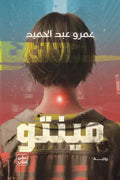 مينتو