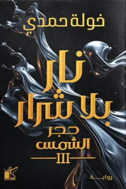 سلسلة حجر الشمس