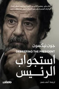 استجواب الرئيس