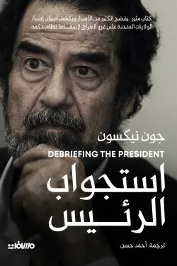 استجواب الرئيس