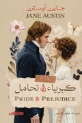 كبرياء وتحامل