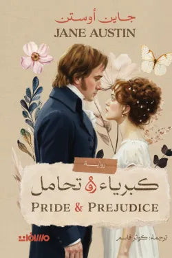 كبرياء وتحامل