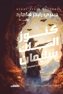 كنوز الملك سليمان