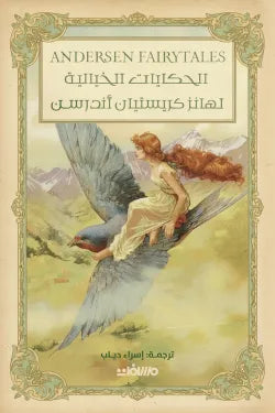 الحكايات الخيالية لهانز كريستيان