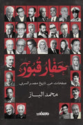 حفار قبور