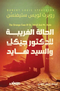 الحالة الغريبة للدكتور جيكل والسيد هايد